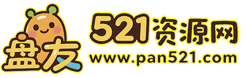 盘友521资源网