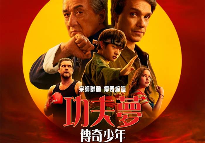功夫梦：融合之道 Karate Kid: Legends(2025)-盘友521资源网