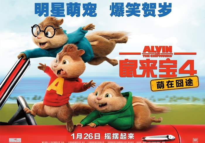 美国电影《鼠来宝》（1-4部）（2007-2015） 1080p 中字-盘友521资源网