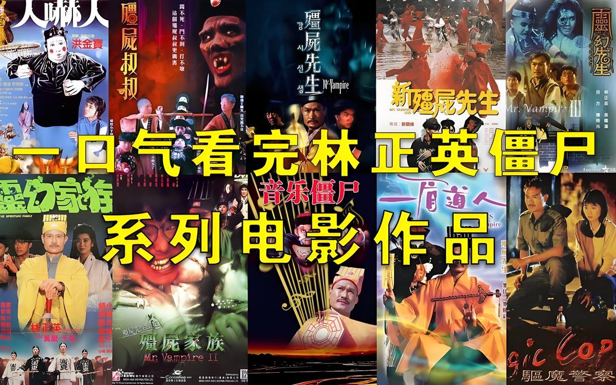 林正英电影合集（稀有高清修复）-盘友521资源网