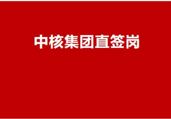 中核集团直签！18-35、双休、平均7000元 – 10000元，专、本科均可、安置周期1-3个月-招聘论坛-光影茶话会-盘友521资源网