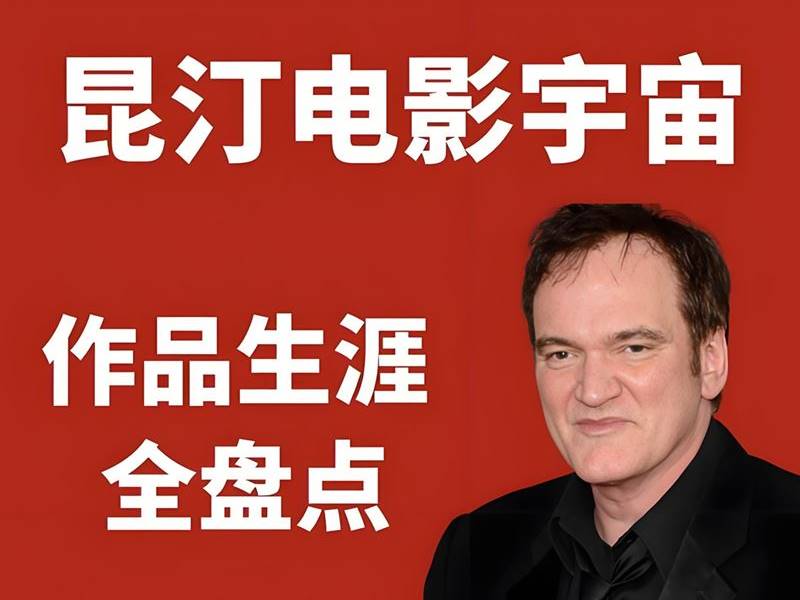 昆汀电影合集 4K或1080P高画质中英字幕-盘友521资源网
