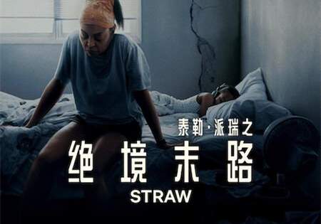 美国电影《救命稻草》（2025）剧情   惊悚-盘友521资源网