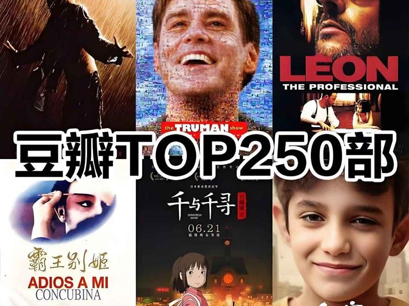 [豆瓣电影Top250][蓝光高清]-盘友521资源网