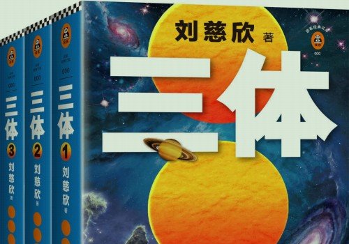 [三体]三部曲套装全集、三体[有声书][1-3]-盘友521资源网