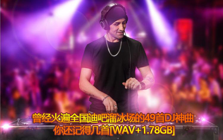 曾经火遍全国迪吧溜冰场的49首DJ神曲 你还记得几首-盘友521资源网