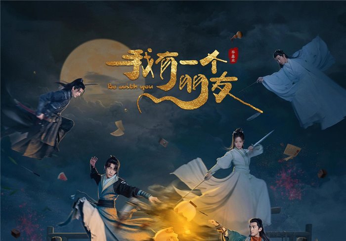 我有一个朋友[2023][全24集][4K]-盘友521资源网