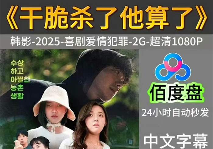 干脆杀了他算了 차라리 죽여(2025)-盘友521资源网
