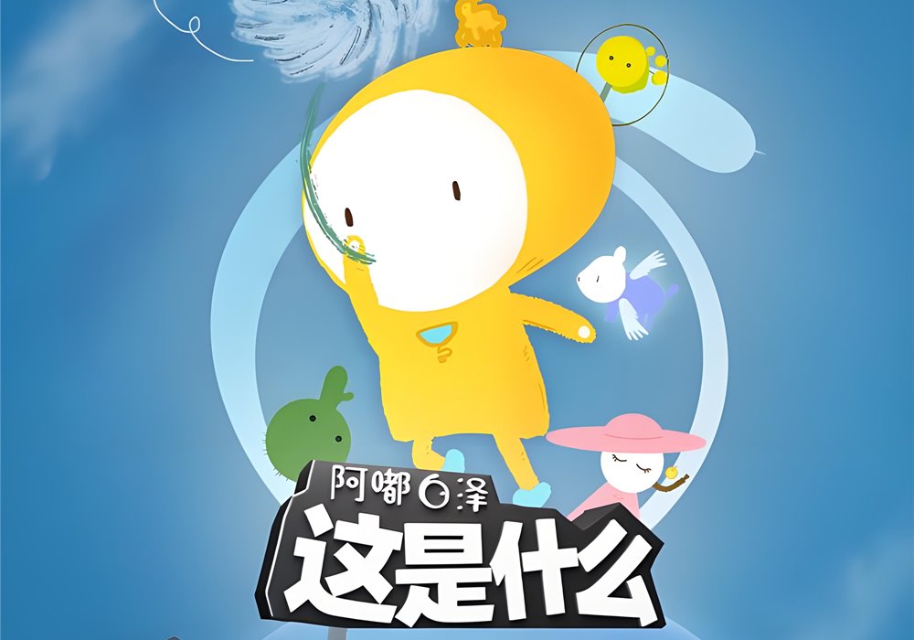 阿嘟白泽有趣的儿童科学启蒙动画这是什么（1-2季全）-盘友521资源网