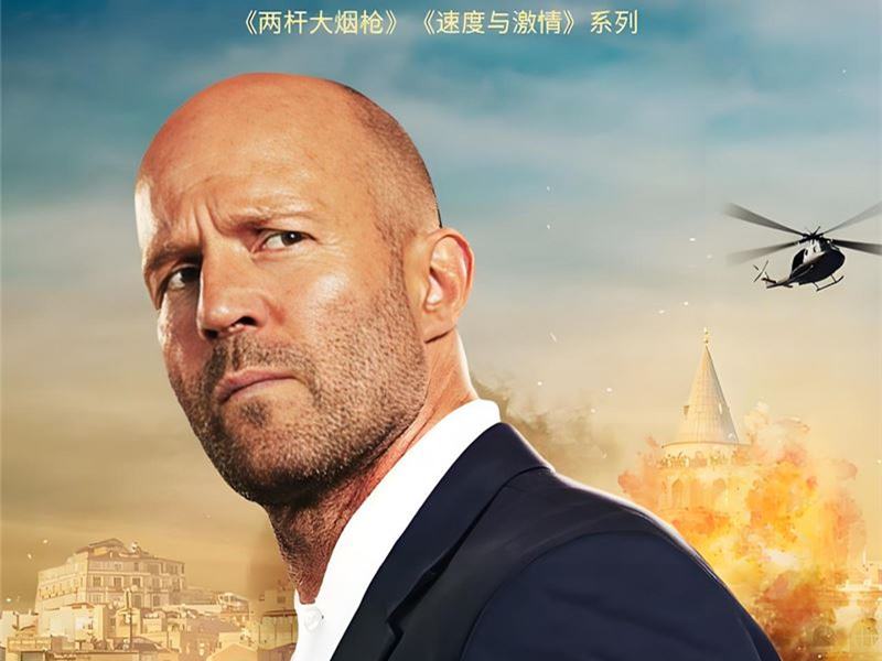 杰森·斯坦森系列（46部合集）-盘友521资源网
