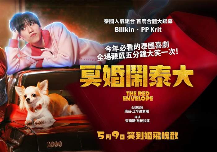 冥婚红包 ซองแดงแต่งผี(2025)-盘友521资源网