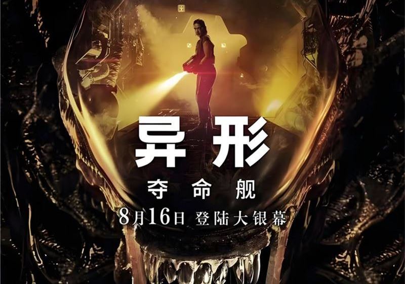 美国电影 异形[1-6合集][附异形：夺命舰]（2024）异形大战铁血战士-盘友521资源网