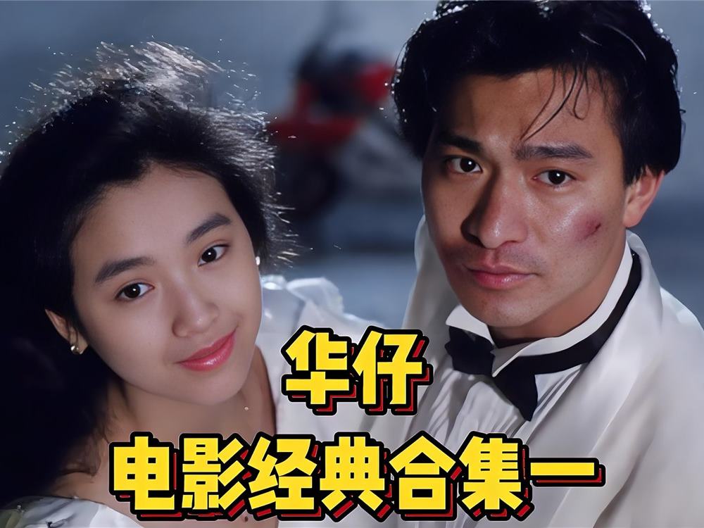 刘德华经典合集-盘友521资源网