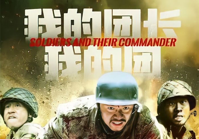 我的团长我的团[2009][全43集][WEB-MKV][国语中字][4K-2160P]-盘友521资源网