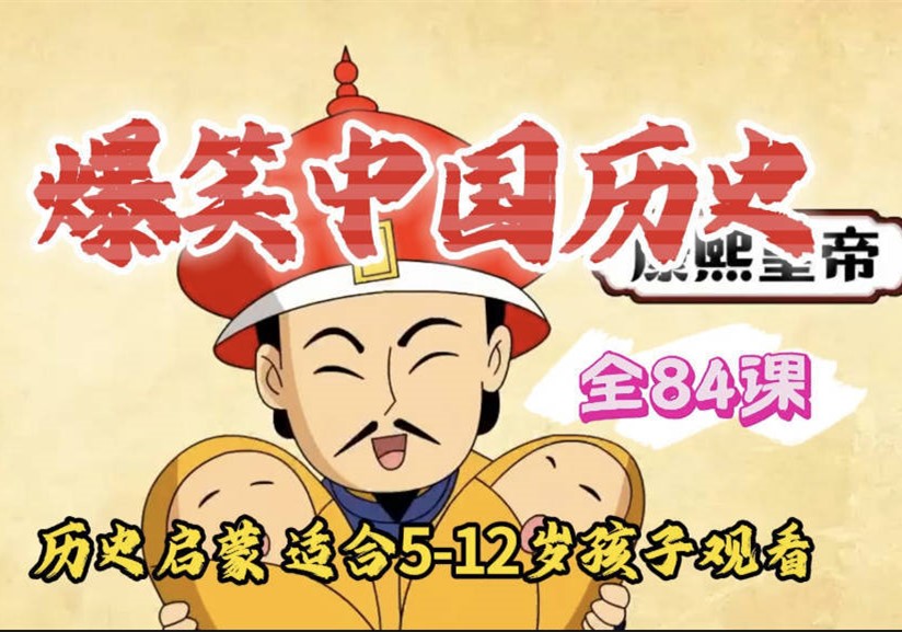 爆笑中国历史1-4-盘友521资源网