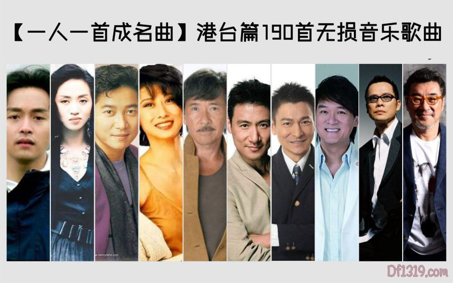 【一人一首成名曲】港台群星190首怀旧经典无损音乐歌曲，值得收藏-盘友521资源网
