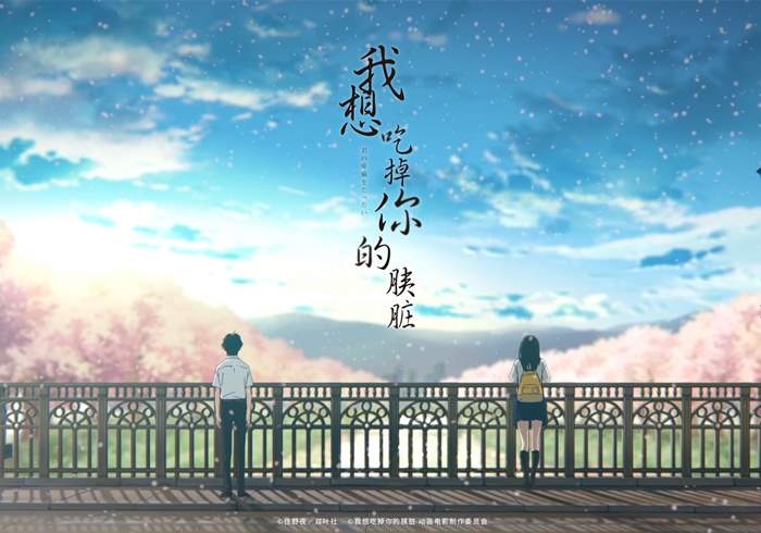 日本动漫电影《我想吃掉你的胰脏》（2018）爱情 动画-盘友521资源网