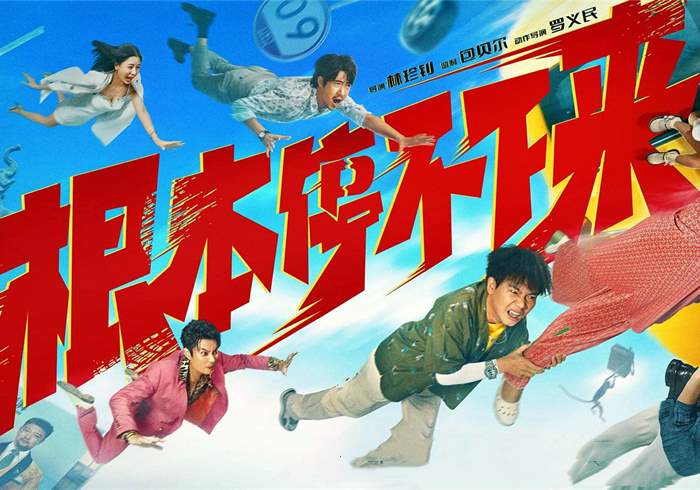 根本停不下来 (2025)-盘友521资源网