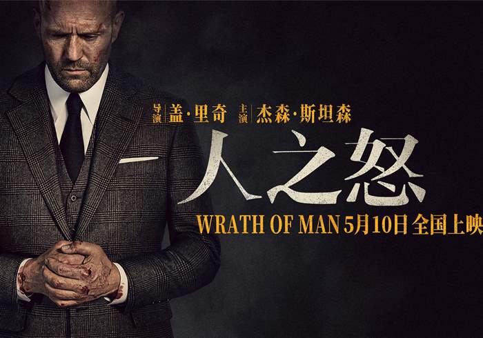 美国电影《人之怒》（2021）-盘友521资源网