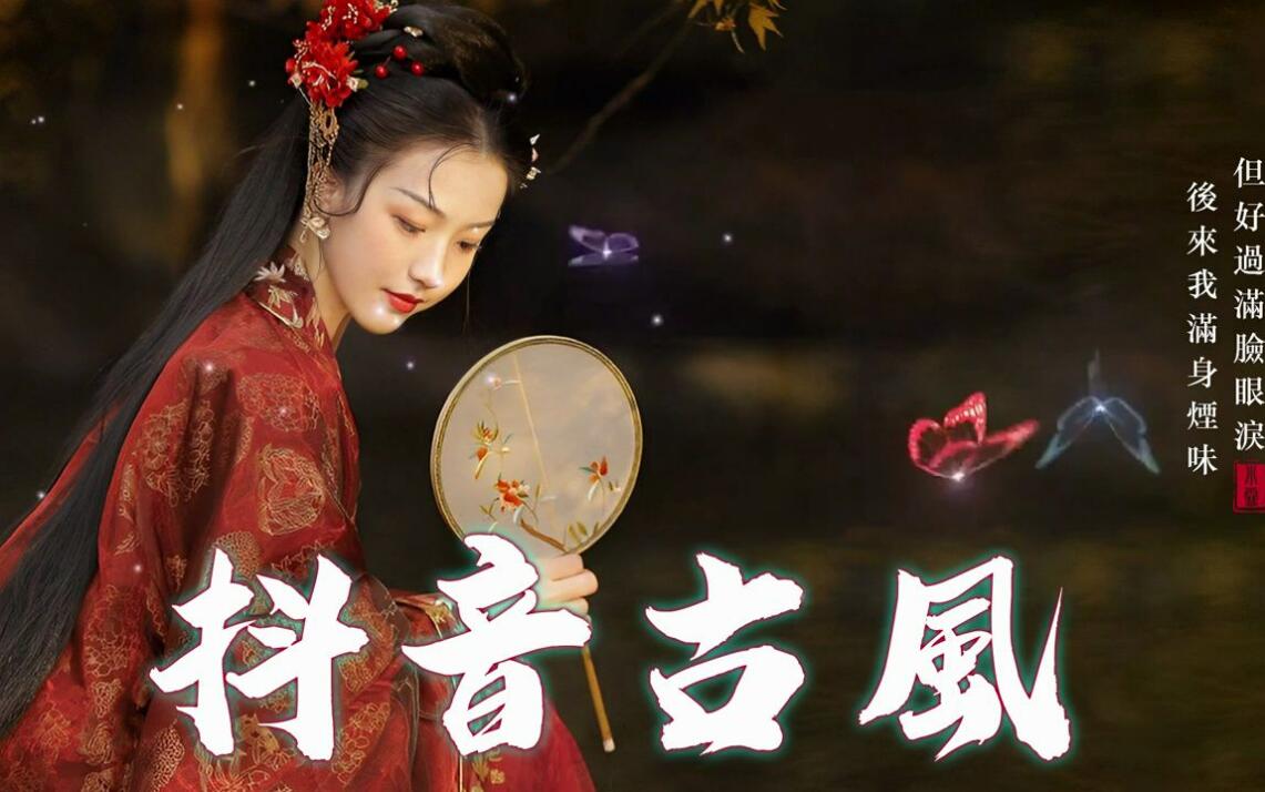 [古风]抖音最热75首无损古风歌曲 你单曲循环过哪几首-盘友521资源网