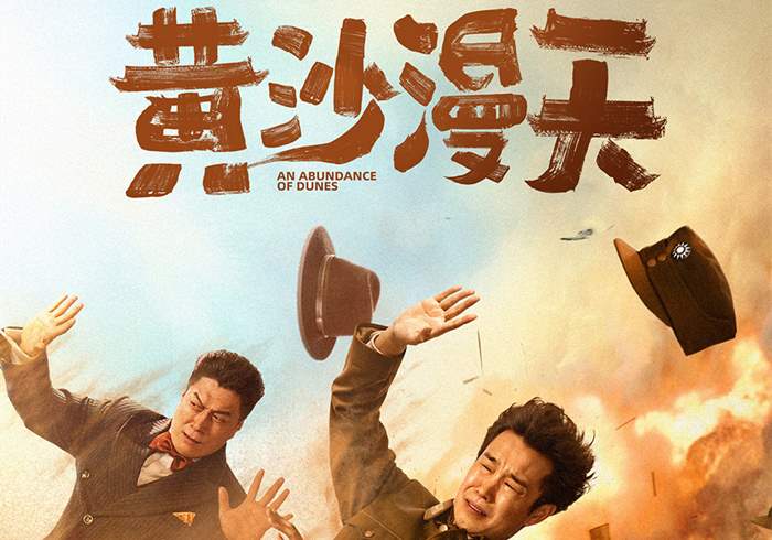 黄沙漫天 (2025)-盘友521资源网