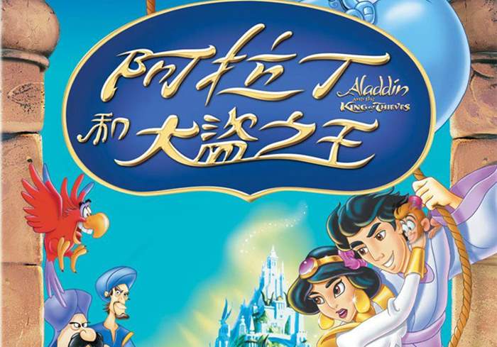 [美国动漫电影]阿拉丁和大盗之王1080P (1996)-盘友521资源网