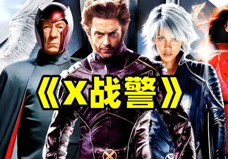 X战警电影合集-4K国英双音轨中英字幕-盘友521资源网