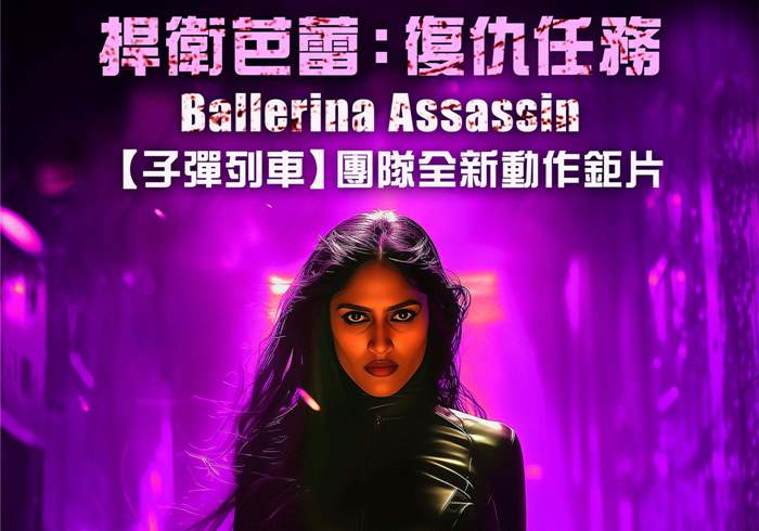芭蕾女刺客 Ballerina Assassin(2025)-盘友521资源网