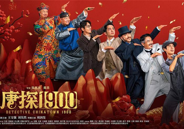 唐探1900(2025)高清4K-盘友521资源网