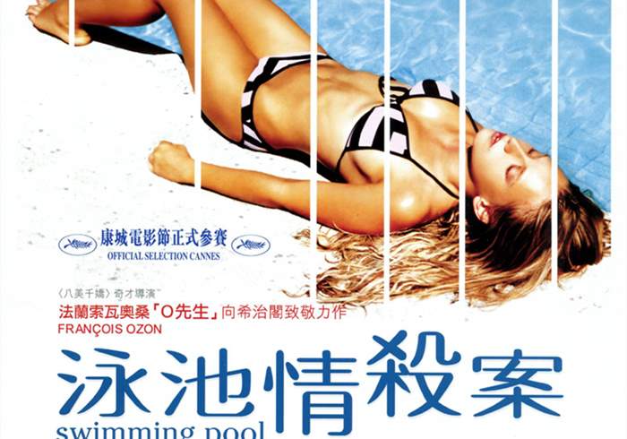 法国电影《泳池情杀案》（2003）-盘友521资源网