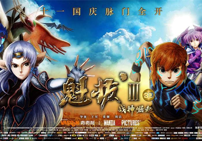 [奇幻动漫]魁拔[大电影三部]（2011-2014）-盘友521资源网
