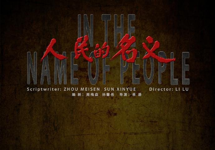 人民的名义（2017）全55集.60帧.国语中字-盘友521资源网