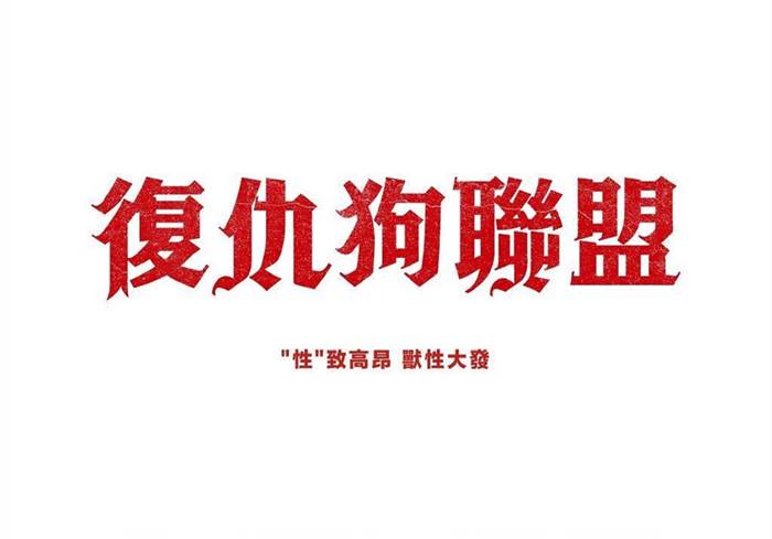 美国电影 复仇狗联盟（2023）中英双字 4K120帧-盘友521资源网