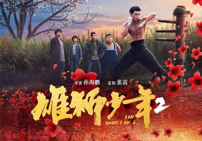 雄狮少年2 (2024)-盘友521资源网