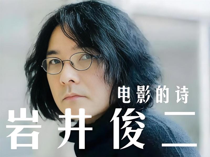 岩井俊二作品-盘友521资源网