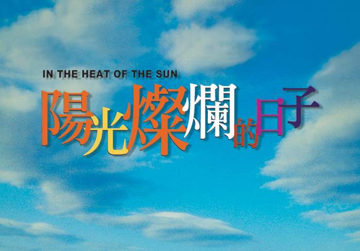 阳光灿烂的日子（1994）国语中字[豆瓣电影Top250][1080P-盘友521资源网