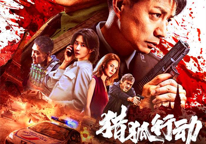 猎狐·行动 (2025)-盘友521资源网