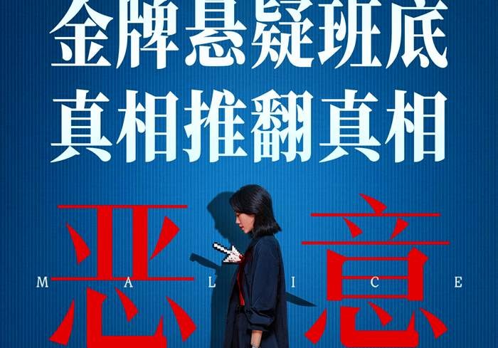 恶意 (2025)-盼伍贰壹-盼享生活