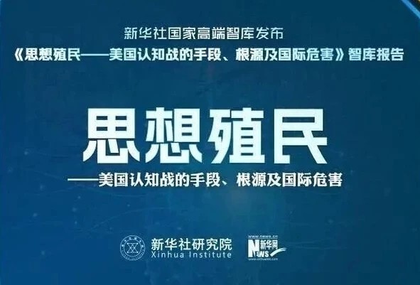 思想殖民——美国认知战的手段、根源及国际危害-交流区论坛-盼享茶馆-盼伍贰壹-盼享生活