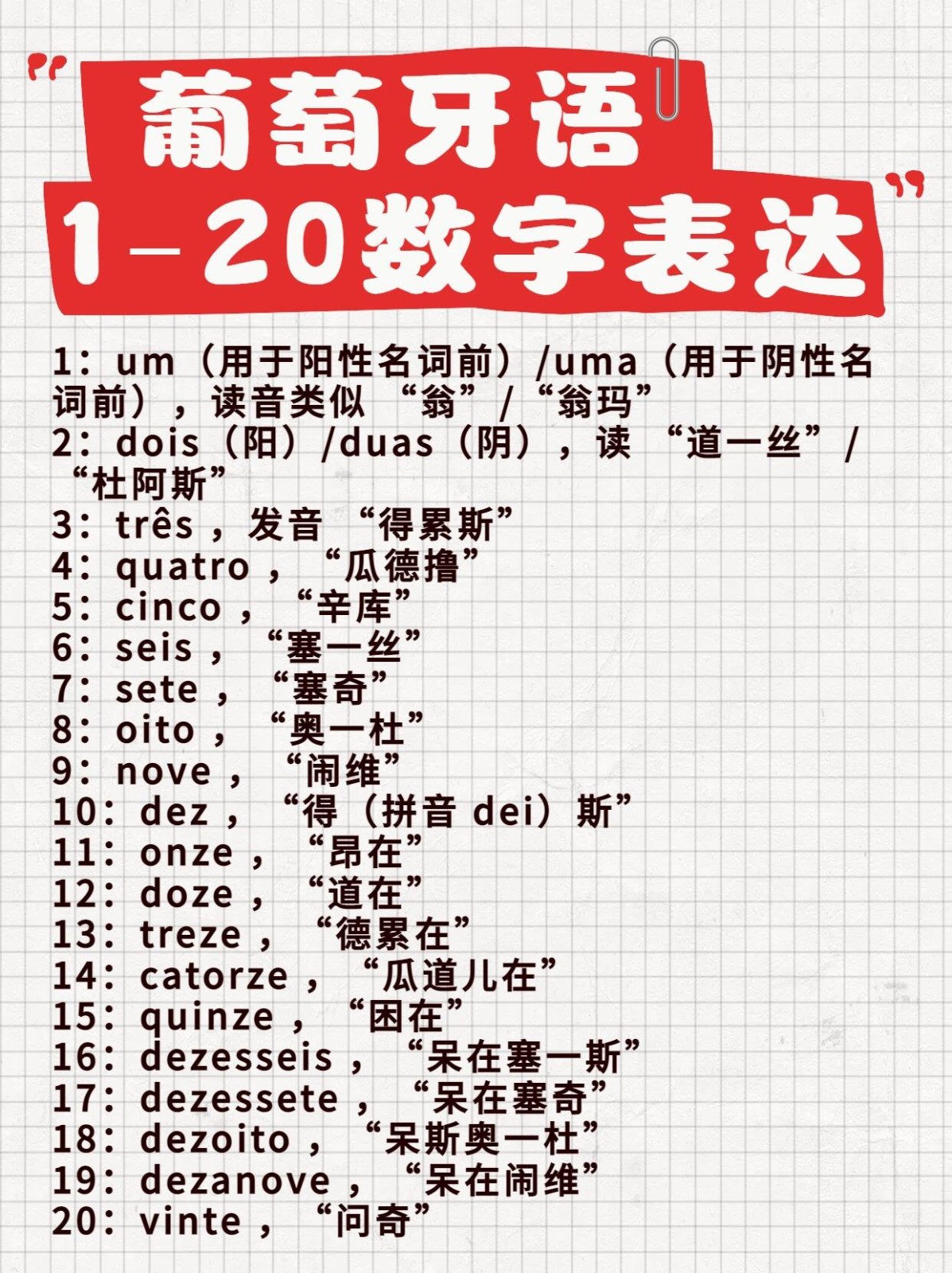 葡萄牙语 1-20 数字表达-交流区论坛-盼享茶馆-盼伍贰壹-盼享生活