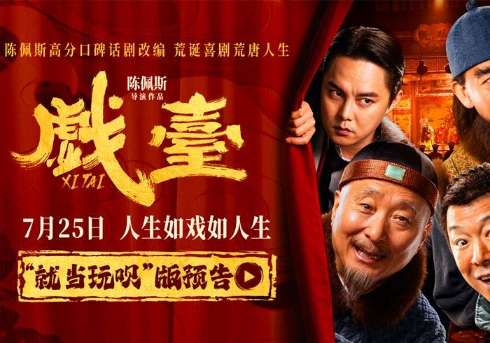 戏台 (2025)-盼伍贰壹-盼享生活