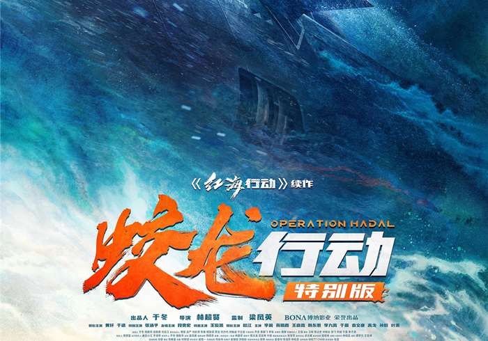 蛟龙行动 (2025)-盼伍贰壹-盼享生活