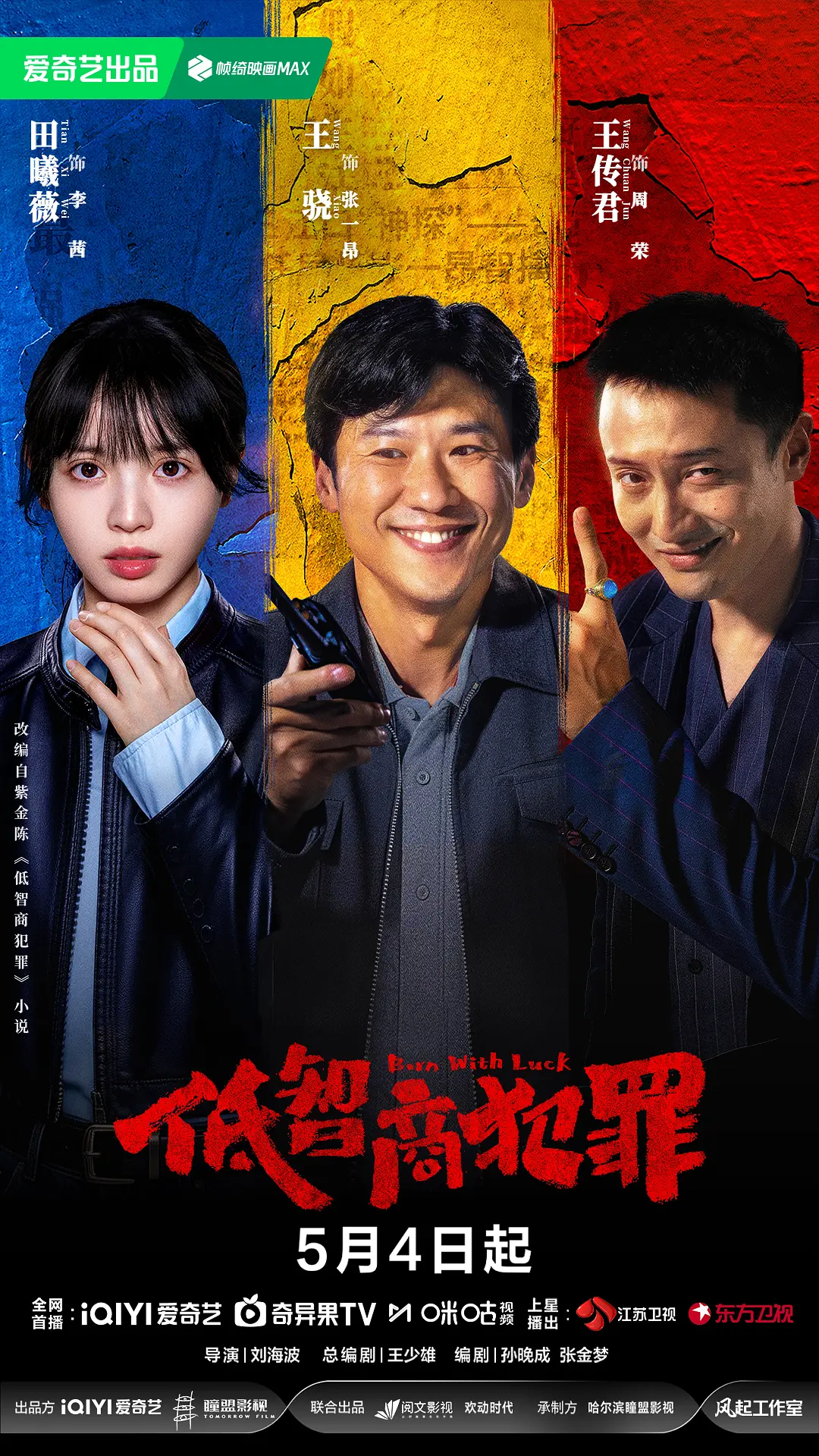 低智商犯罪 (2026) 国剧 百度网盘4K高清资源下载-盼享生活 https://pan521.com