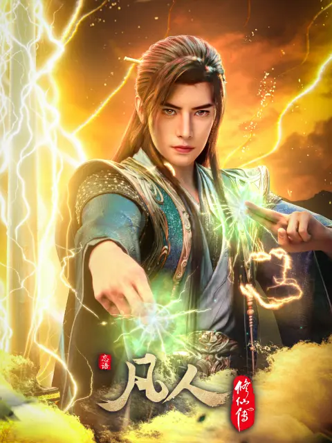 凡人修仙传 4K 更新180集 百度网盘-盼享生活 https://pan521.com