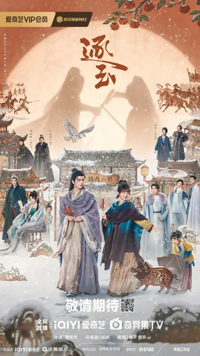 逐玉 (2026) 国剧 百度网盘4K高清资源下载-盼享生活 https://pan521.com