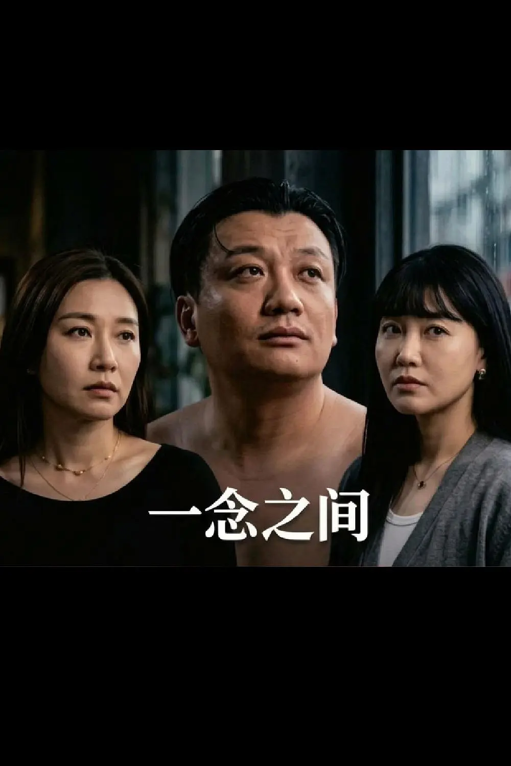 一念之间完整版（2026）-盼享生活 https://pan521.com