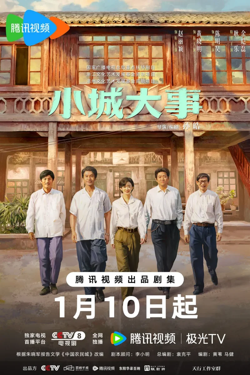 小城大事 (2026) 国剧 迅雷云盘4K高清资源下载-盼享生活 https://pan521.com