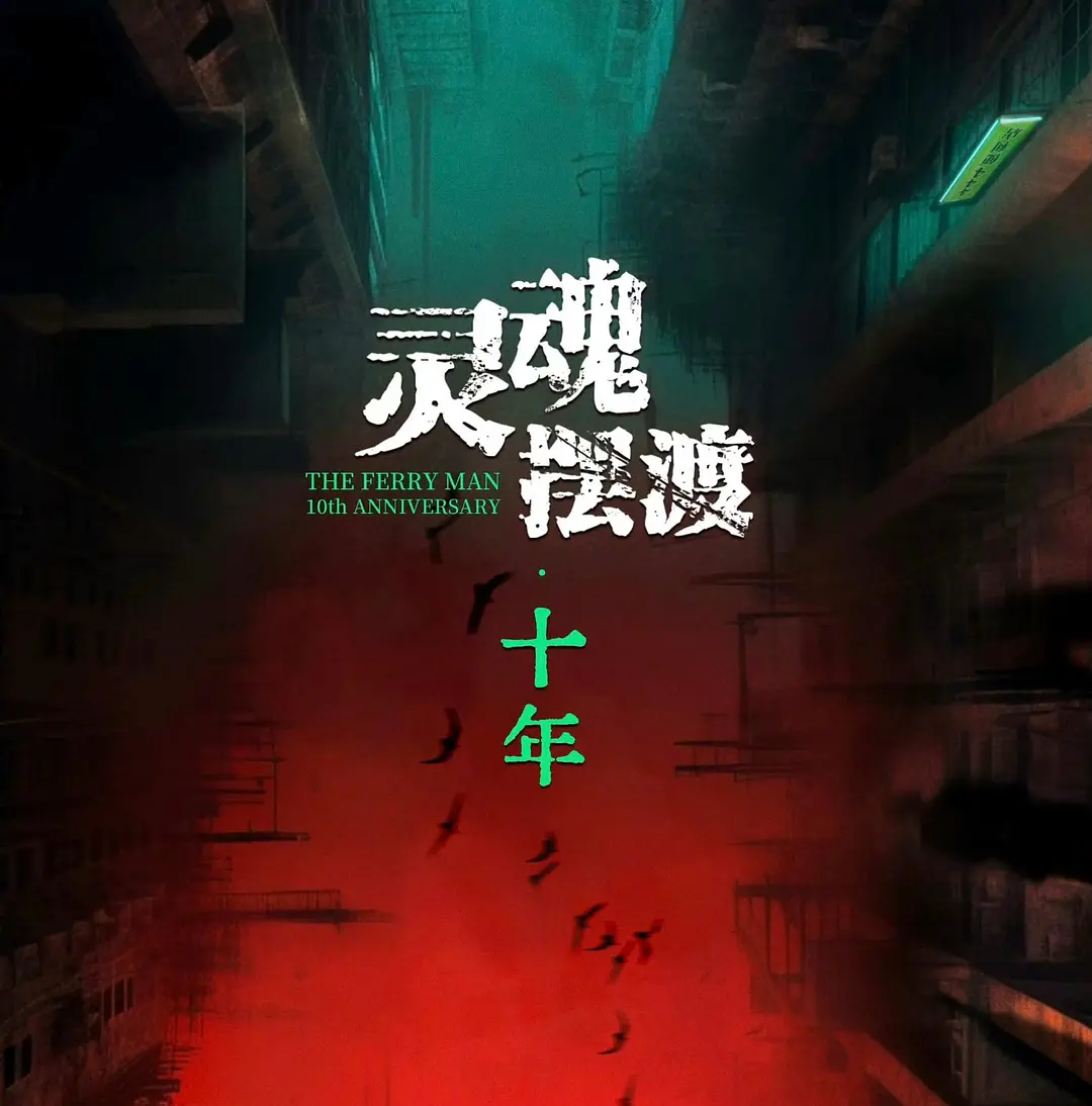 灵魂摆渡·十年 (2026)-盼享生活 https://pan521.com