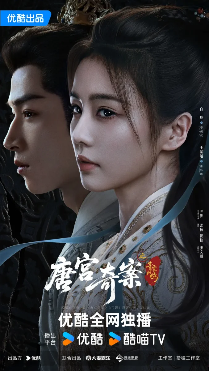 唐宫奇案之青雾风鸣(2026)国剧 百度网盘4K资源下载-盼享生活 https://pan521.com