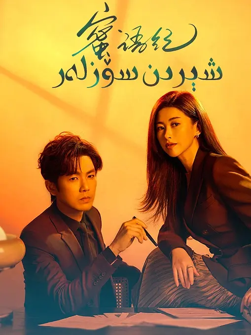 蜜语纪 (2026)-盼享生活 https://pan521.com